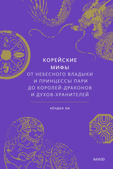 Корейские мифы. От небесного владыки и принцессы Пари до королей-драконов и духов-хранителей - Ли Кёндок - Лучшие аудиокниги слушать онлайн бесплатно Новые аудиокниги mp3 (мп3) на сайте mp3-knigi-audio.com