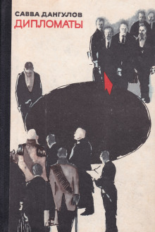 Дипломаты - Автор неизвестен - Лучшие аудиокниги слушать онлайн бесплатно Новые аудиокниги mp3 (мп3) на сайте mp3-knigi-audio.com