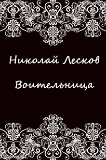 Воительница - Николай Лесков - Лучшие аудиокниги слушать онлайн бесплатно Новые аудиокниги mp3 (мп3) на сайте mp3-knigi-audio.com