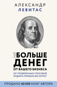 Ещё больше денег от вашего бизнеса - Александр Левитас - Лучшие аудиокниги слушать онлайн бесплатно Новые аудиокниги mp3 (мп3) на сайте mp3-knigi-audio.com