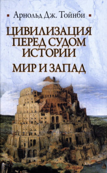 Цивилизация перед судом истории - Арнольд Джозеф Тойнби - Лучшие аудиокниги слушать онлайн бесплатно Новые аудиокниги mp3 (мп3) на сайте mp3-knigi-audio.com