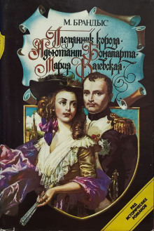 Адъютант Бонапарта - Мариан Брандыс - Лучшие аудиокниги слушать онлайн бесплатно Новые аудиокниги mp3 (мп3) на сайте mp3-knigi-audio.com