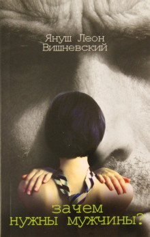 Зачем нужны мужчины? - Януш Вишневский - Лучшие аудиокниги слушать онлайн бесплатно Новые аудиокниги mp3 (мп3) на сайте mp3-knigi-audio.com