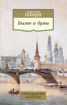 Былое и думы - Александр Герцен - Лучшие аудиокниги слушать онлайн бесплатно Новые аудиокниги mp3 (мп3) на сайте mp3-knigi-audio.com