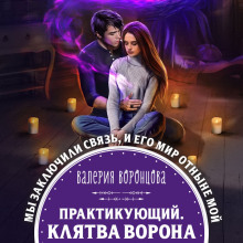 Практикующий. Клятва ворона - Валерия Воронцова - Лучшие аудиокниги слушать онлайн бесплатно Новые аудиокниги mp3 (мп3) на сайте mp3-knigi-audio.com