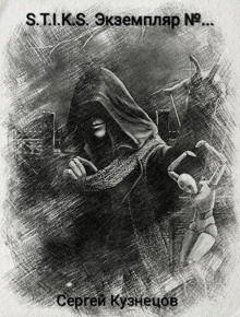 S-T-I-K-S. Экземпляр №... - Сергей Кузнецов - Лучшие аудиокниги слушать онлайн бесплатно Новые аудиокниги mp3 (мп3) на сайте mp3-knigi-audio.com