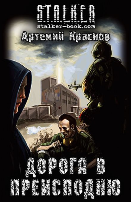 Дорога в преисподню (S.T.A.L.K.E.R.) - Артемий Краснов - Лучшие аудиокниги слушать онлайн бесплатно Новые аудиокниги mp3 (мп3) на сайте mp3-knigi-audio.com