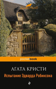 Испытание Эдварда Робинсона - Агата Кристи - Лучшие аудиокниги слушать онлайн бесплатно Новые аудиокниги mp3 (мп3) на сайте mp3-knigi-audio.com