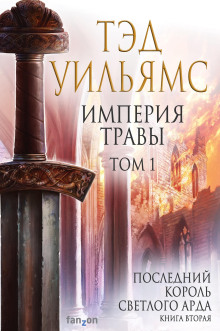 Империя травы - Тэд Уильямс - Лучшие аудиокниги слушать онлайн бесплатно Новые аудиокниги mp3 (мп3) на сайте mp3-knigi-audio.com