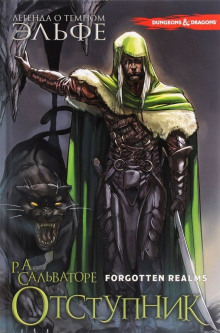 Отступник - Роберт Сальваторе - Лучшие аудиокниги слушать онлайн бесплатно Новые аудиокниги mp3 (мп3) на сайте mp3-knigi-audio.com