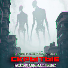 Скрытые - Валентина Сенчукова - Лучшие аудиокниги слушать онлайн бесплатно Новые аудиокниги mp3 (мп3) на сайте mp3-knigi-audio.com