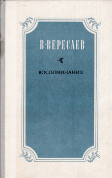 Воспоминания - Викентий Вересаев - Лучшие аудиокниги слушать онлайн бесплатно Новые аудиокниги mp3 (мп3) на сайте mp3-knigi-audio.com