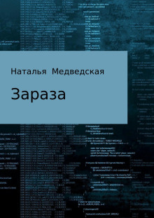 Зараза - Автор неизвестен - Лучшие аудиокниги слушать онлайн бесплатно Новые аудиокниги mp3 (мп3) на сайте mp3-knigi-audio.com