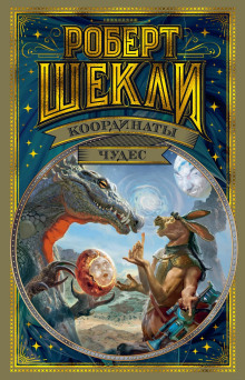 Координаты чудес - Роберт Шекли - Лучшие аудиокниги слушать онлайн бесплатно Новые аудиокниги mp3 (мп3) на сайте mp3-knigi-audio.com