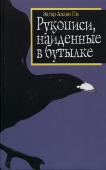 Рукопись, найденная в бутылке - Эдгар Аллан По - Лучшие аудиокниги слушать онлайн бесплатно Новые аудиокниги mp3 (мп3) на сайте mp3-knigi-audio.com