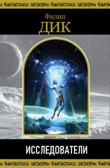 Исследователи - Филип Дик - Лучшие аудиокниги слушать онлайн бесплатно Новые аудиокниги mp3 (мп3) на сайте mp3-knigi-audio.com