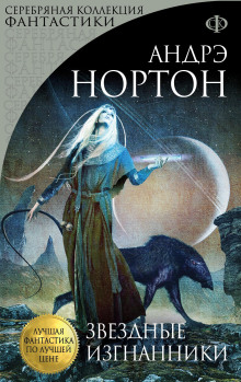 Звёздные изгнанники - Андрэ Нортон - Лучшие аудиокниги слушать онлайн бесплатно Новые аудиокниги mp3 (мп3) на сайте mp3-knigi-audio.com