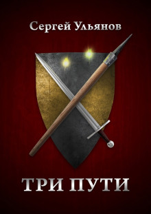 Три пути - Сергей Ульянов - Лучшие аудиокниги слушать онлайн бесплатно Новые аудиокниги mp3 (мп3) на сайте mp3-knigi-audio.com