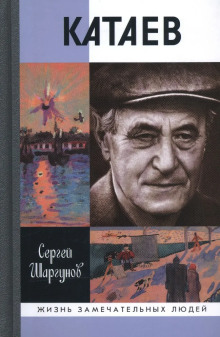 Валентин Катаев. Погоня за вечной весной - Сергей Шаргунов - Лучшие аудиокниги слушать онлайн бесплатно Новые аудиокниги mp3 (мп3) на сайте mp3-knigi-audio.com