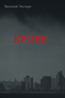 Кровь - Василий Экстерн - Лучшие аудиокниги слушать онлайн бесплатно Новые аудиокниги mp3 (мп3) на сайте mp3-knigi-audio.com
