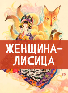 Женщина-лисица - Автор неизвестен - Лучшие аудиокниги слушать онлайн бесплатно Новые аудиокниги mp3 (мп3) на сайте mp3-knigi-audio.com