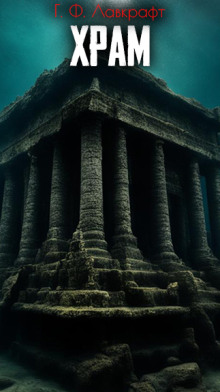 Храм - Говард Лавкрафт - Лучшие аудиокниги слушать онлайн бесплатно Новые аудиокниги mp3 (мп3) на сайте mp3-knigi-audio.com