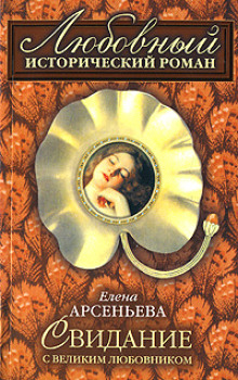 Свидание с великим любовником - Елена Арсеньева - Лучшие аудиокниги слушать онлайн бесплатно Новые аудиокниги mp3 (мп3) на сайте mp3-knigi-audio.com