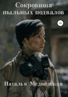 Сокровища пыльных подвалов - Автор неизвестен - Лучшие аудиокниги слушать онлайн бесплатно Новые аудиокниги mp3 (мп3) на сайте mp3-knigi-audio.com