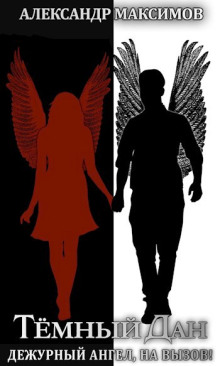 Дежурный ангел, на вызов! - Александр Максимов - Лучшие аудиокниги слушать онлайн бесплатно Новые аудиокниги mp3 (мп3) на сайте mp3-knigi-audio.com