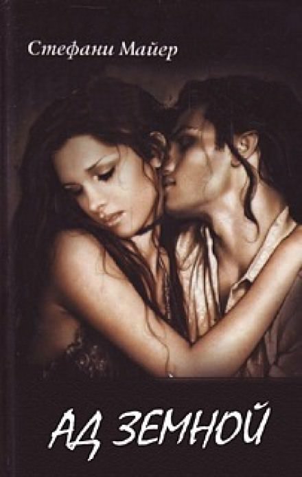 Ад земной - Стефани Майер - Лучшие аудиокниги слушать онлайн бесплатно Новые аудиокниги mp3 (мп3) на сайте mp3-knigi-audio.com