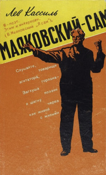 Маяковский — сам - Лев Кассиль - Лучшие аудиокниги слушать онлайн бесплатно Новые аудиокниги mp3 (мп3) на сайте mp3-knigi-audio.com