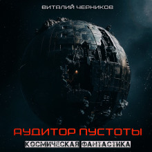 Аудитор пустоты - Виталий Черников - Лучшие аудиокниги слушать онлайн бесплатно Новые аудиокниги mp3 (мп3) на сайте mp3-knigi-audio.com