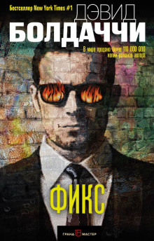 Фикс - Дэвид Балдаччи - Лучшие аудиокниги слушать онлайн бесплатно Новые аудиокниги mp3 (мп3) на сайте mp3-knigi-audio.com