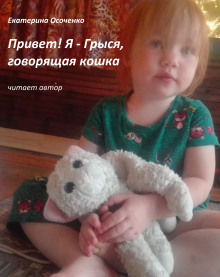 Привет! Я - Грыся, говорящая кошка - Автор неизвестен - Лучшие аудиокниги слушать онлайн бесплатно Новые аудиокниги mp3 (мп3) на сайте mp3-knigi-audio.com