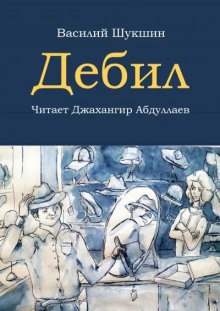 Дебил - Василий Шукшин - Лучшие аудиокниги слушать онлайн бесплатно Новые аудиокниги mp3 (мп3) на сайте mp3-knigi-audio.com