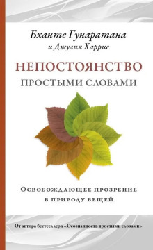 Непостоянство простыми словами. Освобождающее прозрение в природу вещей - Бханте Хенепола Гунаратана - Лучшие аудиокниги слушать онлайн бесплатно Новые аудиокниги mp3 (мп3) на сайте mp3-knigi-audio.com