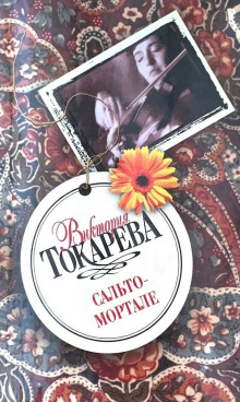 Сальто-мортале - Виктория Токарева - Лучшие аудиокниги слушать онлайн бесплатно Новые аудиокниги mp3 (мп3) на сайте mp3-knigi-audio.com