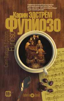 Фуриозо - Карин Эдстрём - Лучшие аудиокниги слушать онлайн бесплатно Новые аудиокниги mp3 (мп3) на сайте mp3-knigi-audio.com