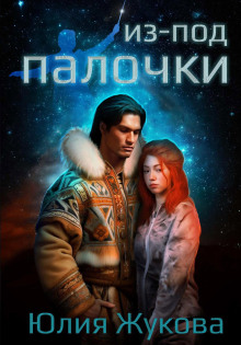Из-под палочки - Юлия Жукова - Лучшие аудиокниги слушать онлайн бесплатно Новые аудиокниги mp3 (мп3) на сайте mp3-knigi-audio.com