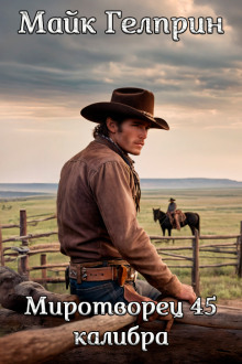 Миротворец 45-го калибра - Автор неизвестен - Лучшие аудиокниги слушать онлайн бесплатно Новые аудиокниги mp3 (мп3) на сайте mp3-knigi-audio.com