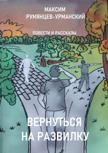 Вернуться на развилку - Максим Румянцев-Урманский - Лучшие аудиокниги слушать онлайн бесплатно Новые аудиокниги mp3 (мп3) на сайте mp3-knigi-audio.com