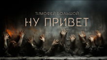 Ну привет - Тимофей Большой - Лучшие аудиокниги слушать онлайн бесплатно Новые аудиокниги mp3 (мп3) на сайте mp3-knigi-audio.com