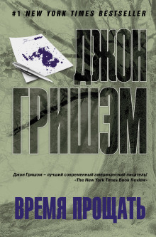 Время прощать - Джон Гришэм - Лучшие аудиокниги слушать онлайн бесплатно Новые аудиокниги mp3 (мп3) на сайте mp3-knigi-audio.com