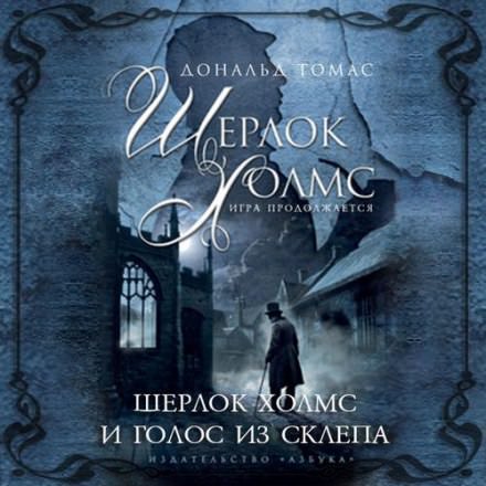 Шерлок Холмс и голос из склепа - Дональд Томас - Лучшие аудиокниги слушать онлайн бесплатно Новые аудиокниги mp3 (мп3) на сайте mp3-knigi-audio.com