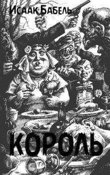 Король - Исаак Бабель - Лучшие аудиокниги слушать онлайн бесплатно Новые аудиокниги mp3 (мп3) на сайте mp3-knigi-audio.com