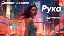 Рука - Соланж Фаскель - Лучшие аудиокниги слушать онлайн бесплатно Новые аудиокниги mp3 (мп3) на сайте mp3-knigi-audio.com