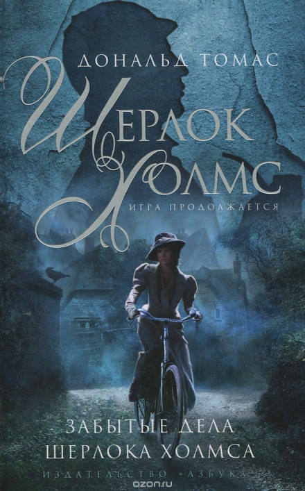 Забытые дела Шерлока Холмса - Дональд Томас - Лучшие аудиокниги слушать онлайн бесплатно Новые аудиокниги mp3 (мп3) на сайте mp3-knigi-audio.com