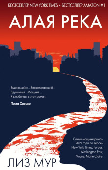 Алая река - Лиз Мур - Лучшие аудиокниги слушать онлайн бесплатно Новые аудиокниги mp3 (мп3) на сайте mp3-knigi-audio.com