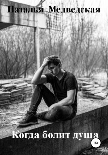 Когда болит душа - Автор неизвестен - Лучшие аудиокниги слушать онлайн бесплатно Новые аудиокниги mp3 (мп3) на сайте mp3-knigi-audio.com