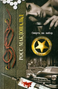 Смерть на выбор - Макдональд Росс - Лучшие аудиокниги слушать онлайн бесплатно Новые аудиокниги mp3 (мп3) на сайте mp3-knigi-audio.com